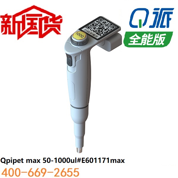 Q派电动移液器 50-1000ul全能版