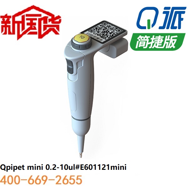 Q派电动移液器 0.2-10ul简捷版
