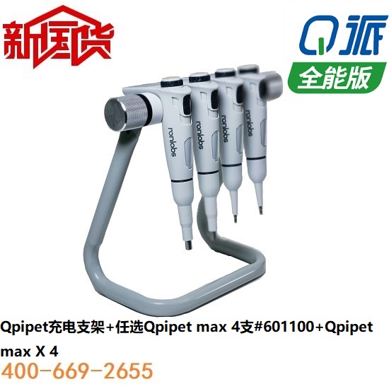 Q派电动移液器4支全能版+充电支架套装