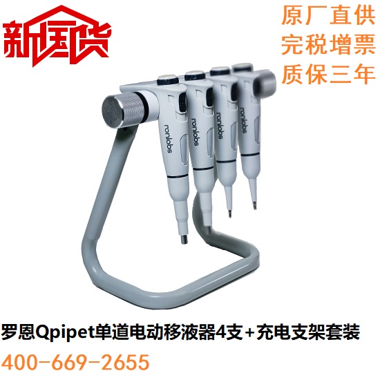 单道电动移液器4支+充电支架套装