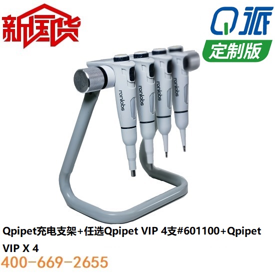 Q派电动移液器4支定制版+充电支架套装