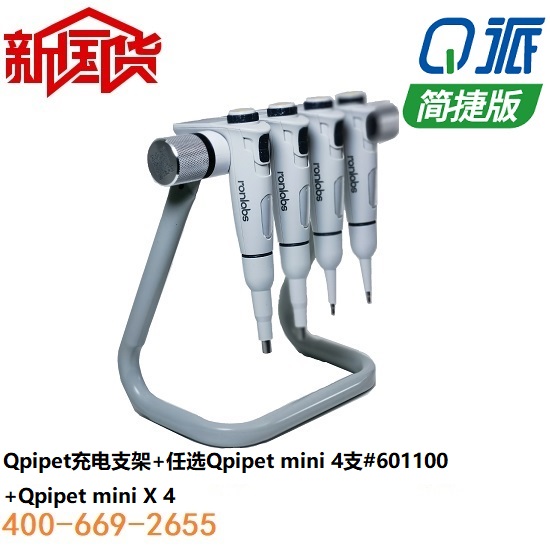 Q派电动移液器4支简捷版+充电支架套装