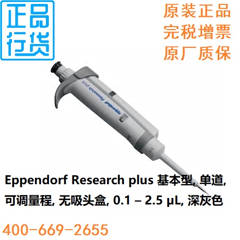 单道移液器0.1–2.5uL