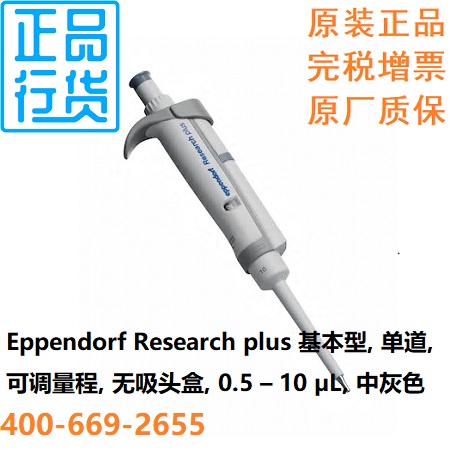 单道移液器0.5–10uL