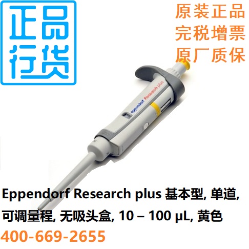 单道移液器10–100uL