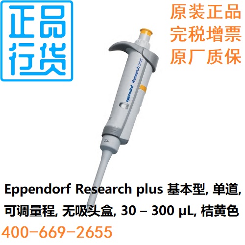 单道移液器30–300uL
