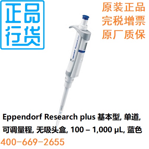 单道移液器100–1000uL