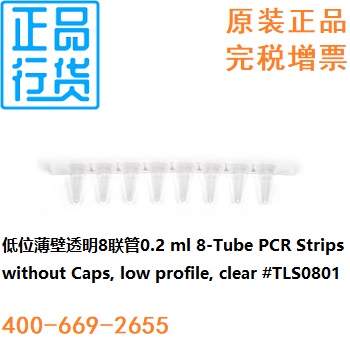 低位薄壁透明8联管