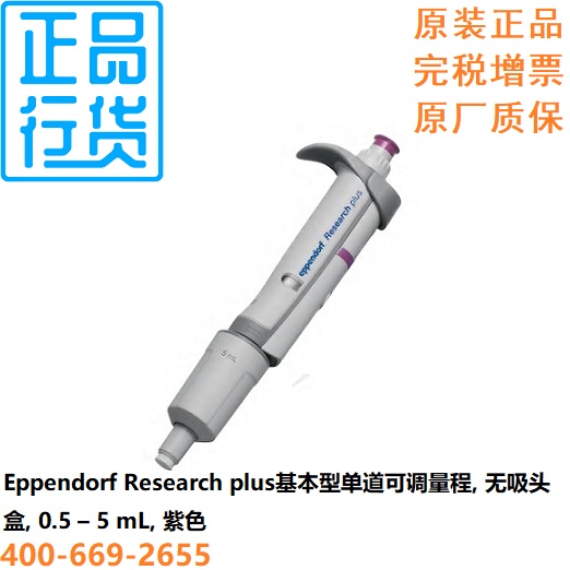 单道移液器0.5–5mL