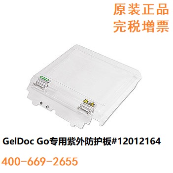GELDoc Go紫外防护板
