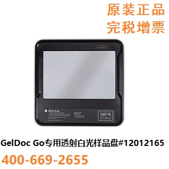 GELDoc Go透射白光盘