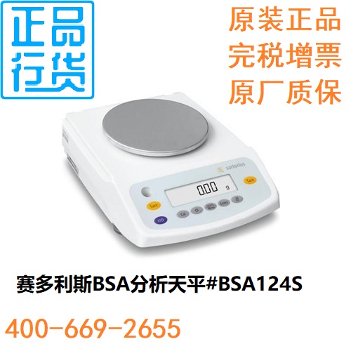 赛多利斯分析天平BSA124S