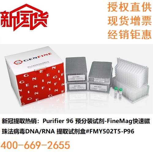 核酸提取预封装试剂-新冠提取热销型