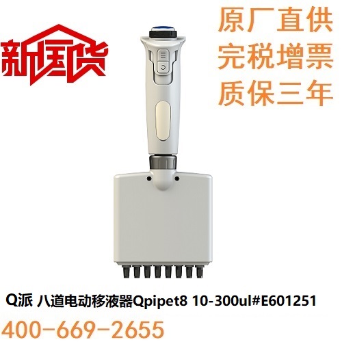 Q派八道电动移液器10-300ul