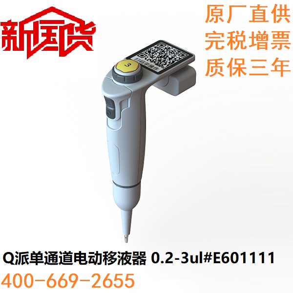 Q派单通道电动移液器 0.2-3ul