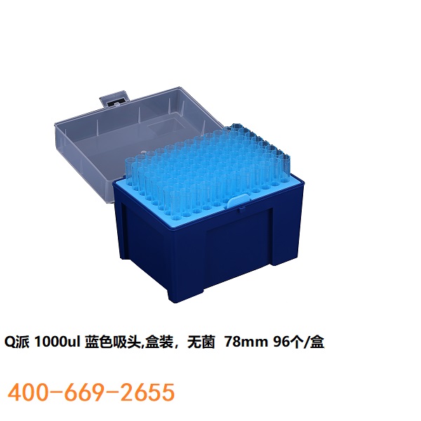 Q派1000ul 吸头 96个/盒 蓝色无菌无热源无核酸酶