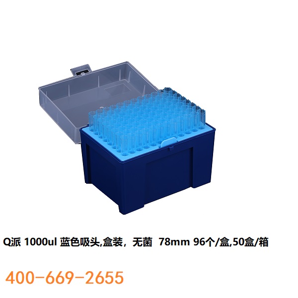 Q派1000ul 吸头 50盒/箱 蓝色无菌无热源无核酸酶