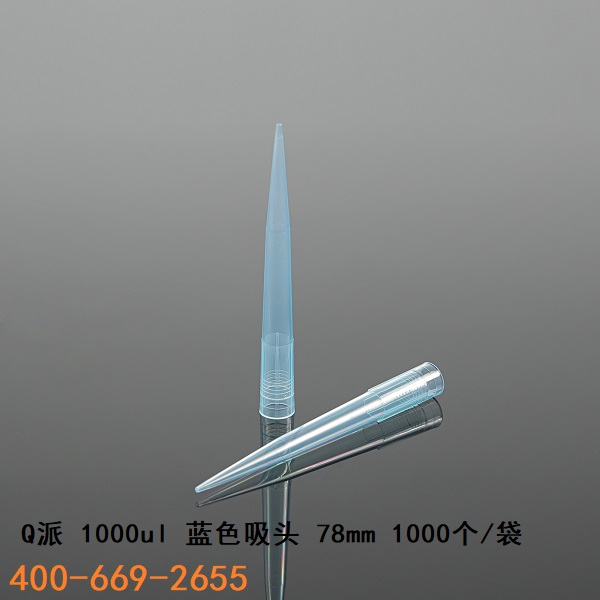Q派1000ul 吸头 1000个/袋 蓝色无热源无核酸酶