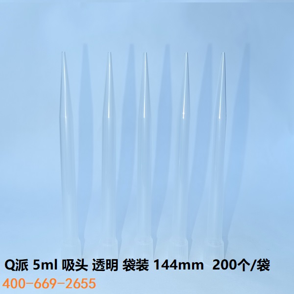 Q派 5ml 吸头 200/袋  透明144mm