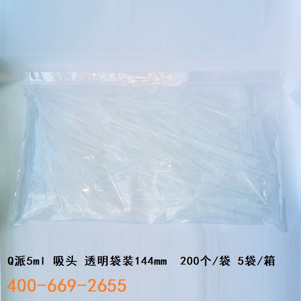Q派5ml 吸头 5袋/箱  透明144mm