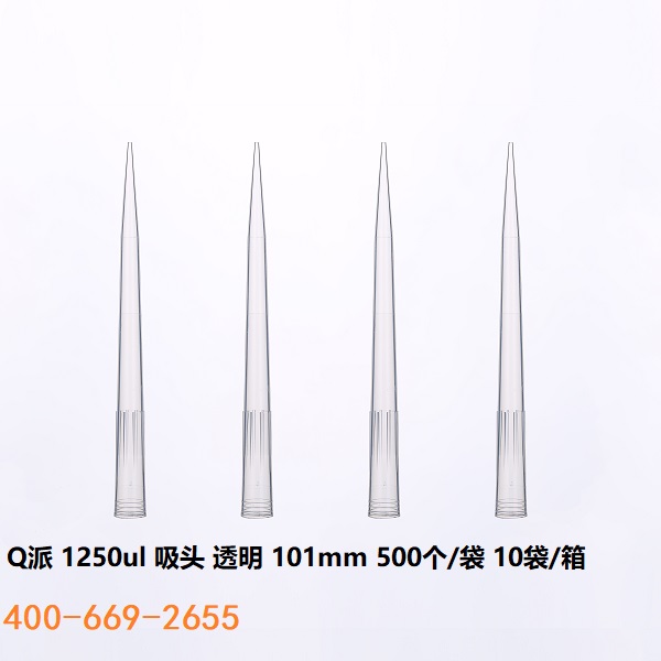Q派 1250ul 吸头 10袋/箱 透明无热源无核酸酶