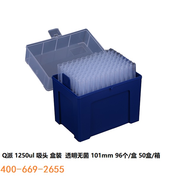 Q派 1250ul 吸头 50盒/箱 透明无菌无热源无核酸酶