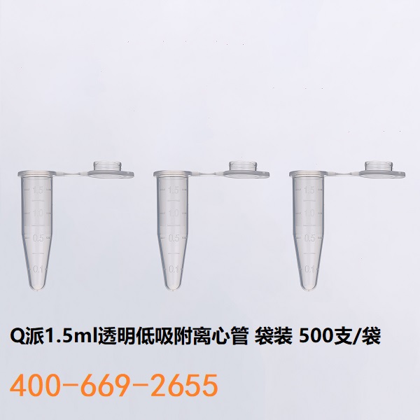 Q派1.5ml 离心管透明低吸附