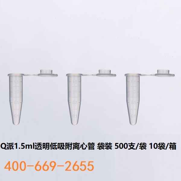 Q派1.5ml 离心管透明低吸附