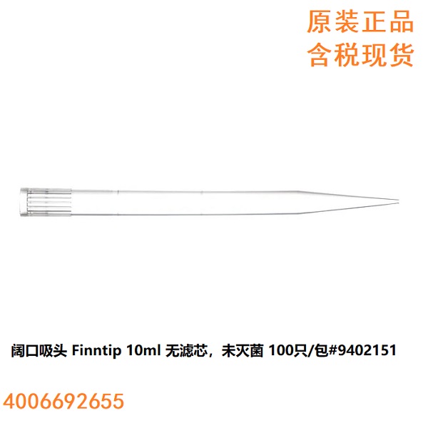 Finntip 10ml 吸头 无滤芯 100支/包