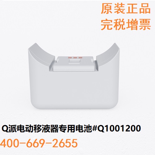 Q派电动移液器专用电池