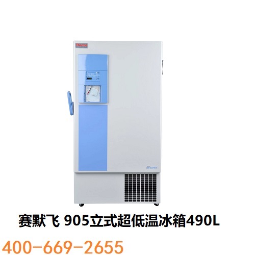 赛默飞 905立式超低温冰箱490L