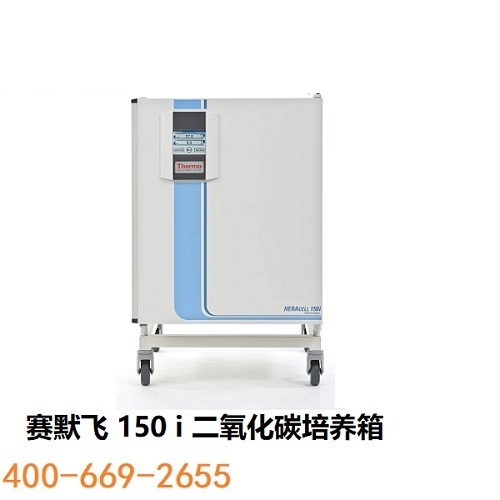 赛默飞 150 i 二氧化碳培养箱
