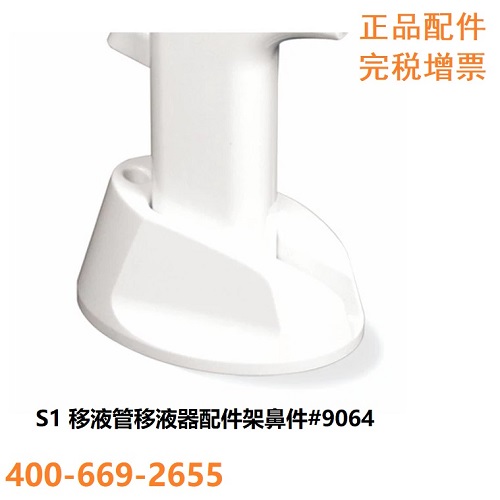 S1 移液管移液器配件架鼻件