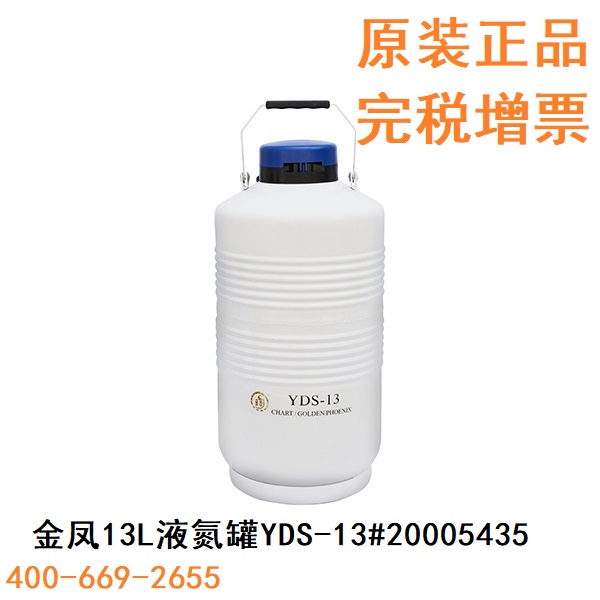 金凤13L液氮罐