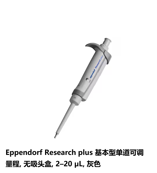 单道移液器2–20uL