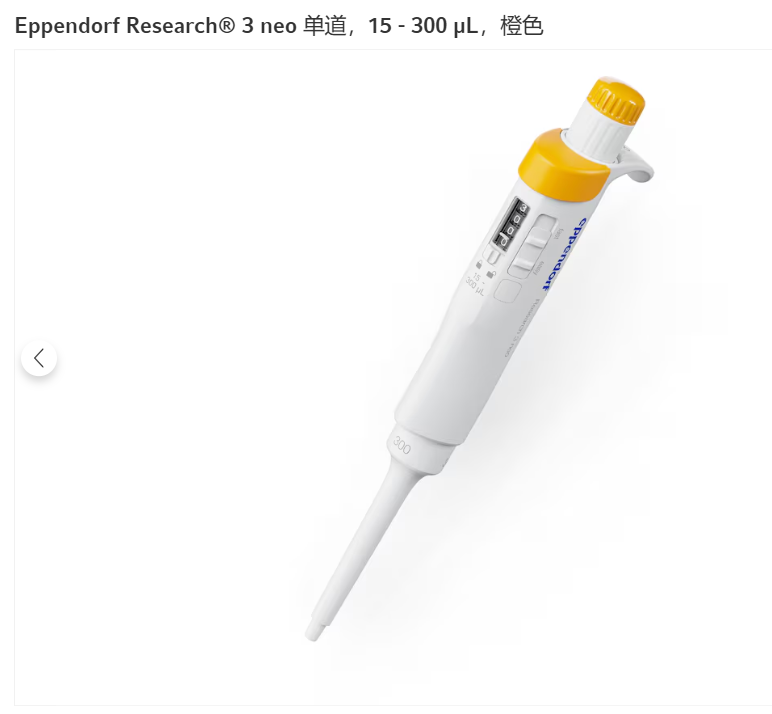 3 neo Basic单道可调量程移液器,15-300ul,桔黄色