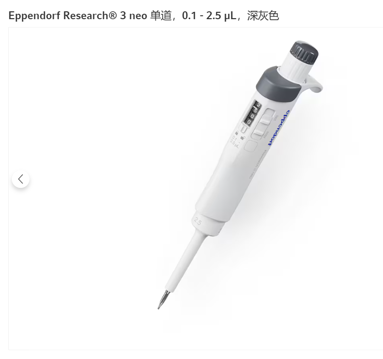 3 neo Basic单道可调量程移液器,0.1-2.5ul,深灰色