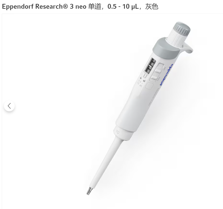 3 neo Basic单道可调量程移液器,0.5-10ul,灰色
