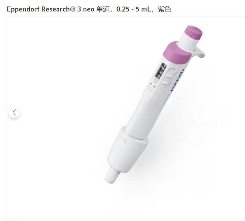 3 neo Basic单道可调量程移液器,0.25-5ml,紫色
